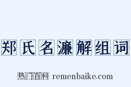 郑氏名濂解组词是什么意思的图片